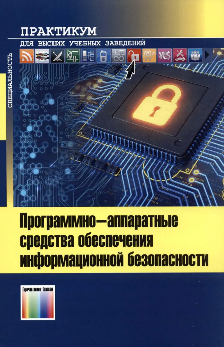 Software and Hardware Means of Information Security. Practical Workshop