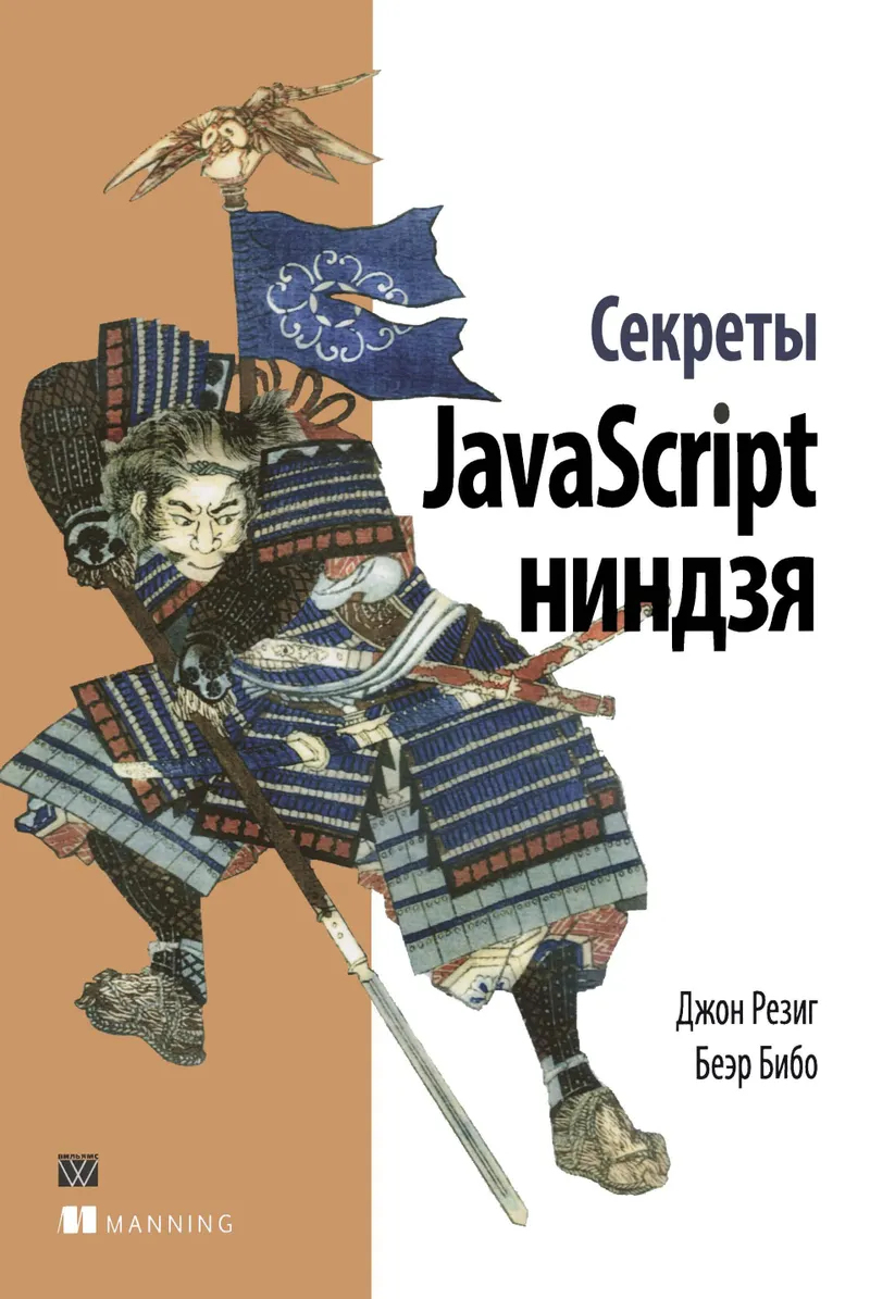 Secrets of the JavaScript Ninja