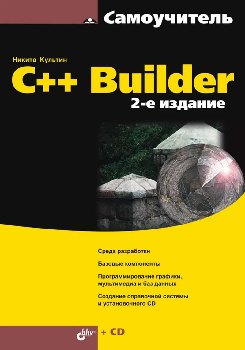 C++ Builder. 2nd edition