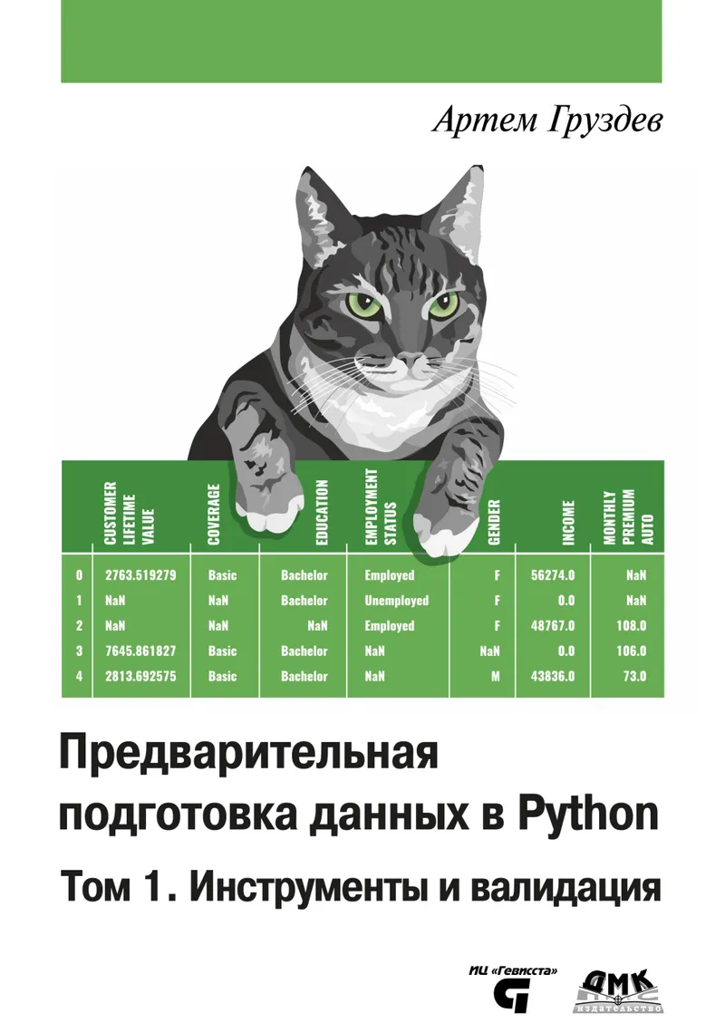 Data Preprocessing in Python. Volume 1. Tools and Validation