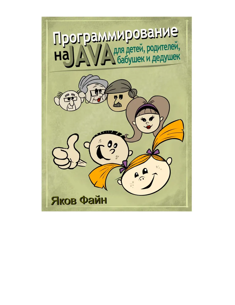 Java Programming for Kids, Parents, Grandpas, and Grandmas
