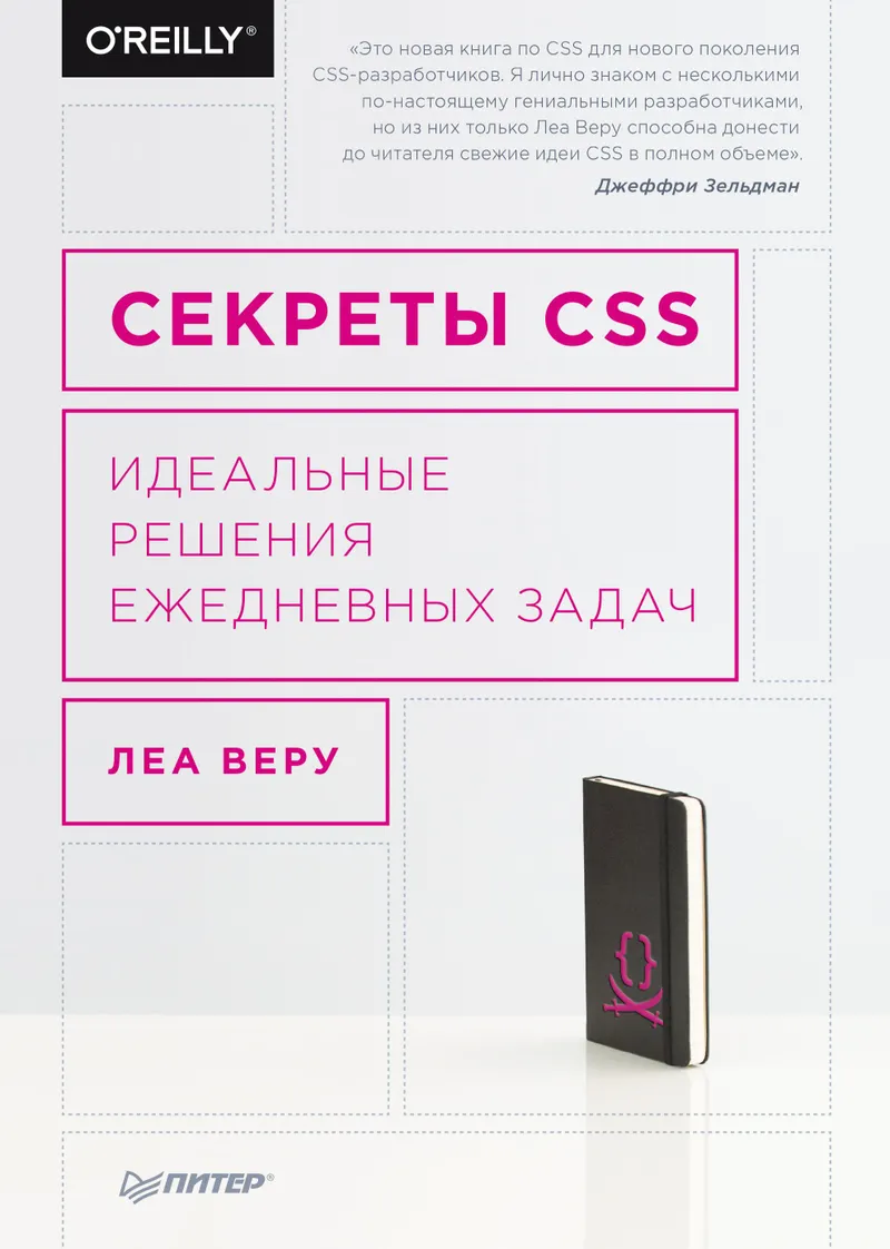 CSS Secrets. Perfect Solutions for Everyday Tasks