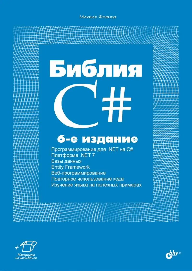 The C# Bible. 6th Edition, Revised and Expanded