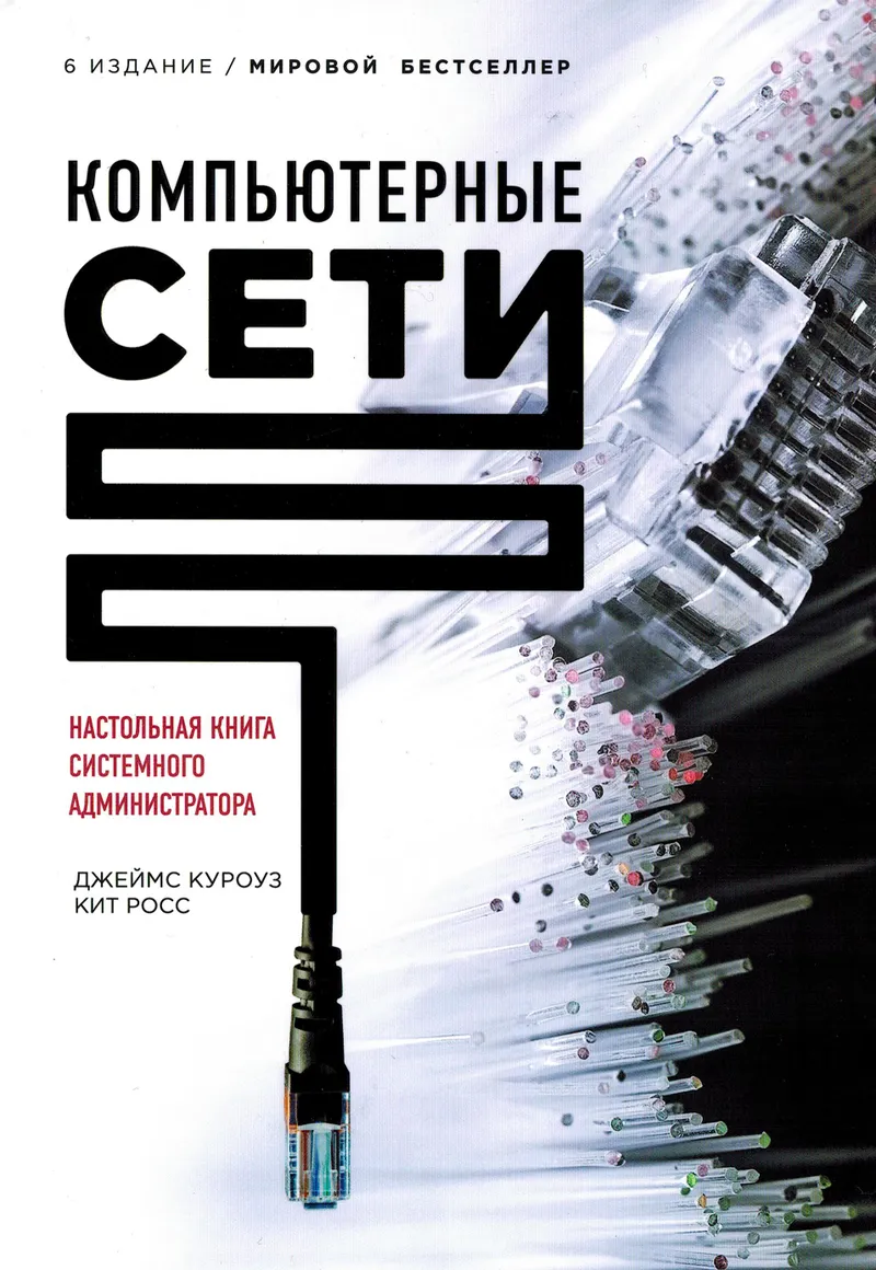 Computer Networks: A Top-Down Approach. 6th Edition