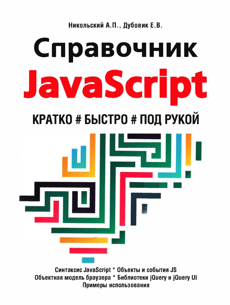 JavaScript Reference. Quick, Fast, at Hand