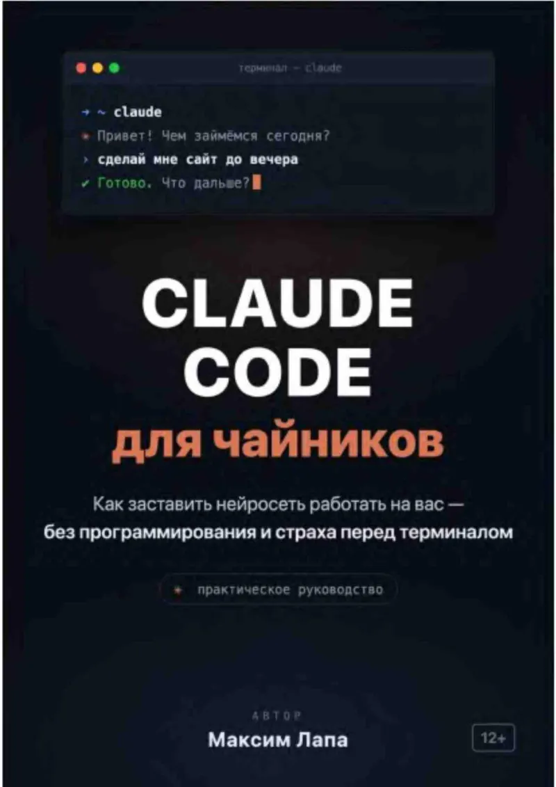 Lapa M. - Claude Code for Dummies. Your AI Assistant Claude - 2026