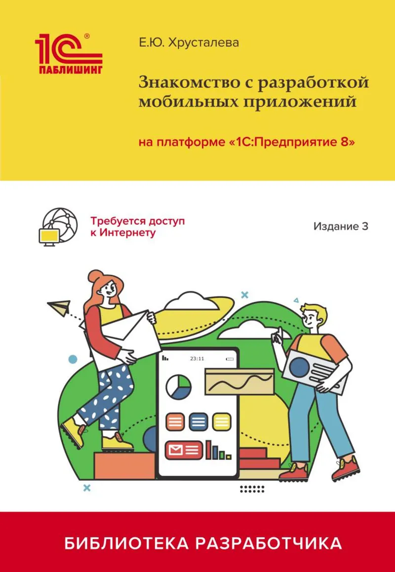 Introduction to Mobile Application Development on the "1C:Enterprise 8" Platform. 3rd Edition