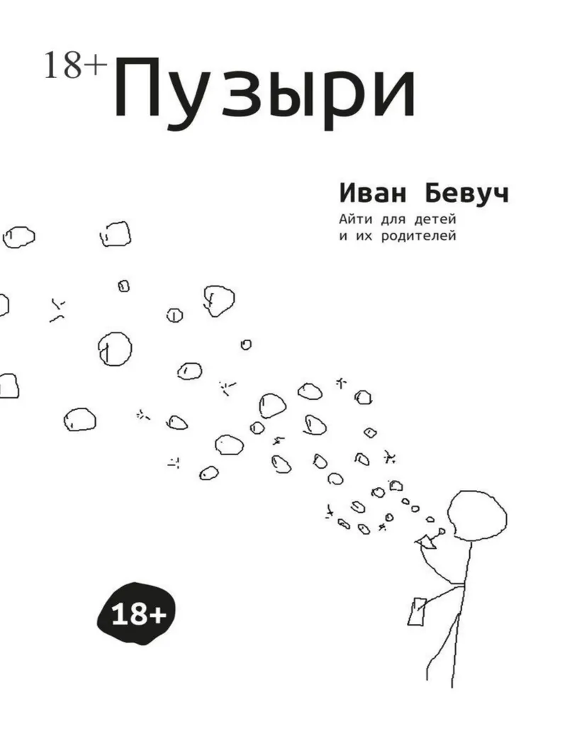 Bubbles. IT for Kids and Their Parents