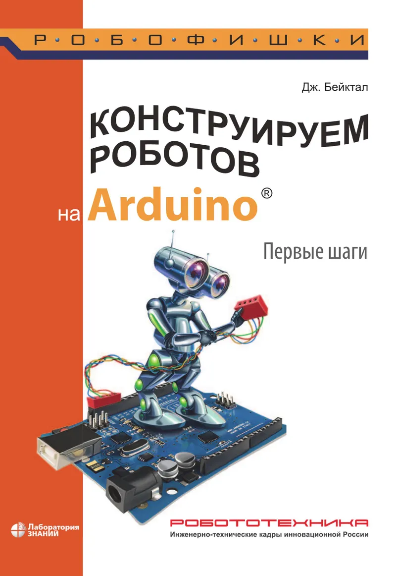 Building Robots with Arduino. First Steps