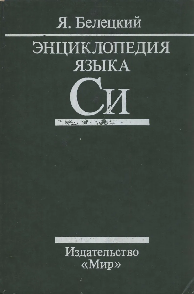 Beletsky Ya. - Encyclopedia of the C Language - 1992