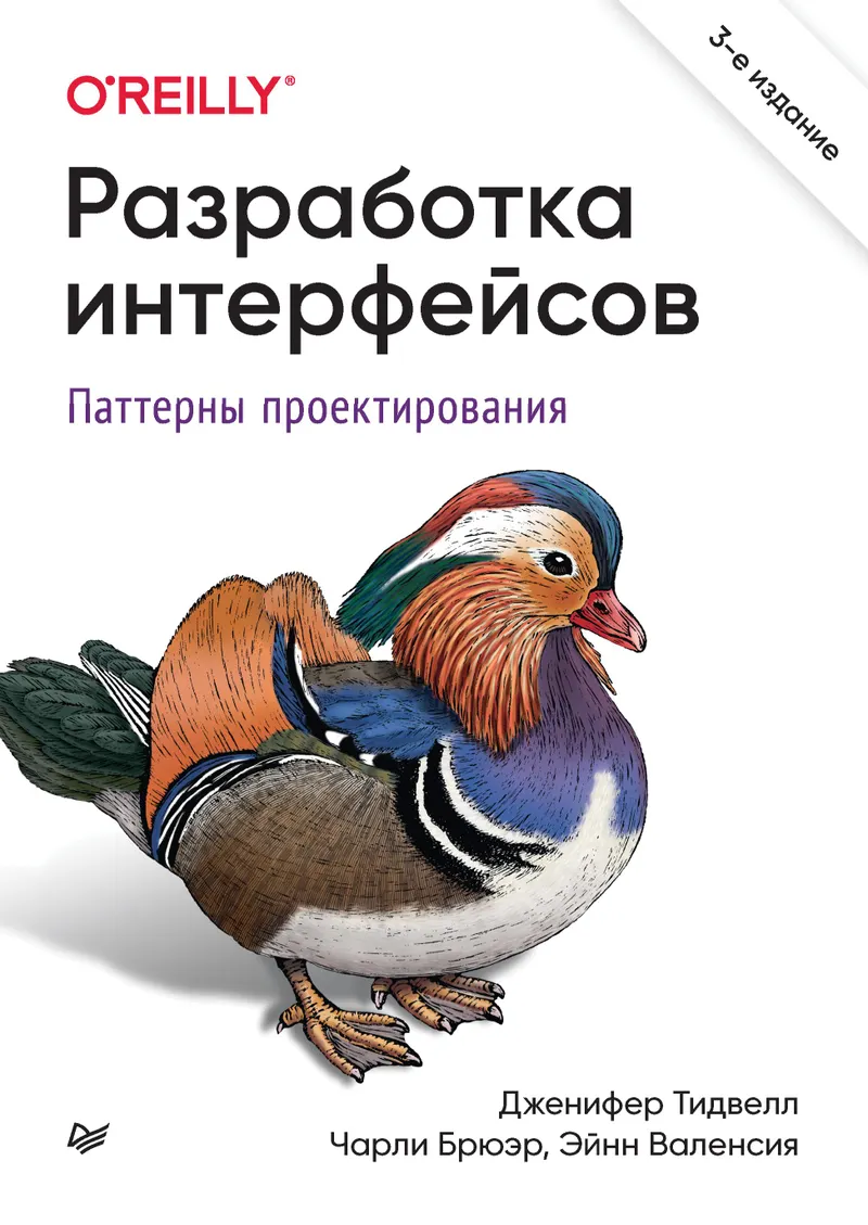 Interface Development. Design Patterns. 3rd ed.