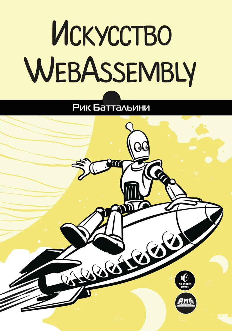 The Art of WebAssembly. Building Secure, Cross-Platform, High-Performance Applications