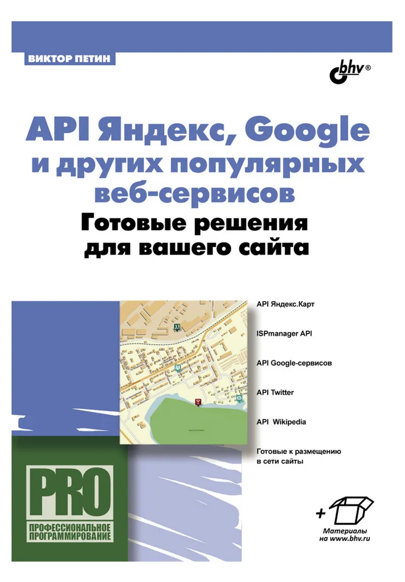 APIs of Yandex, Google, and Other Popular Web Services. Ready-Made Solutions for Your Website
