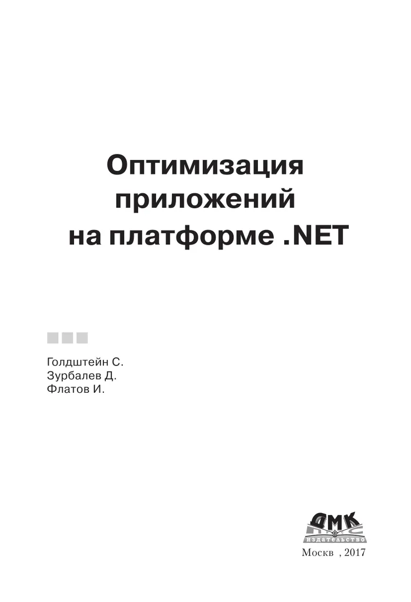 Optimization of applications on the .NET platform