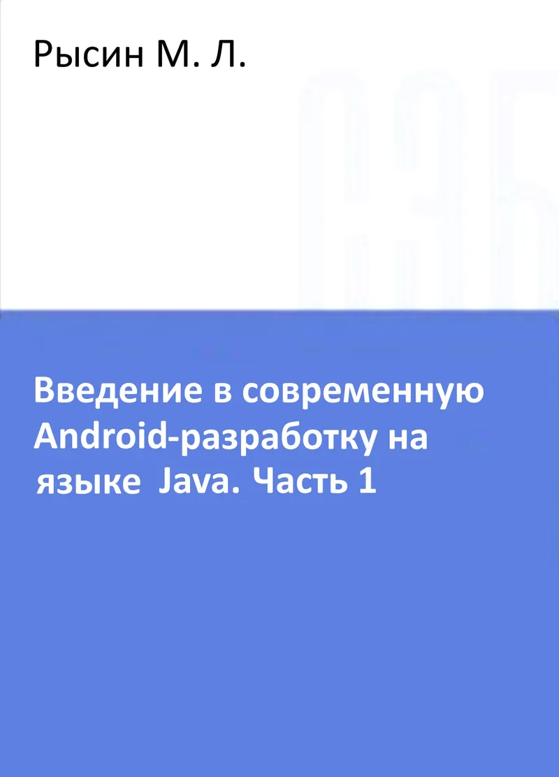 Introduction to Modern Android Development with Java. Part 1