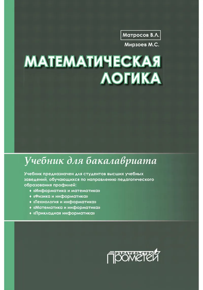 Mathematical Logic: Textbook for Bachelor's Degree
