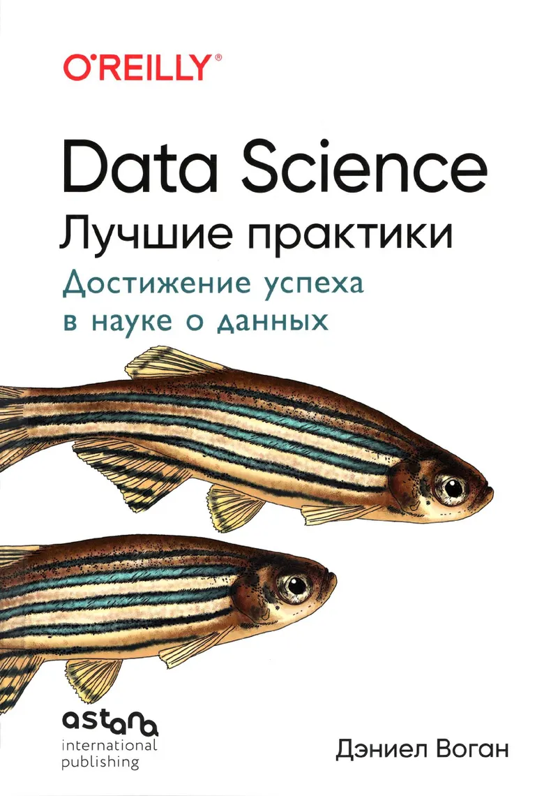 Daniel Vaughan - Data Science. Best Practices (O'Reilly. Programming Books) - 2026