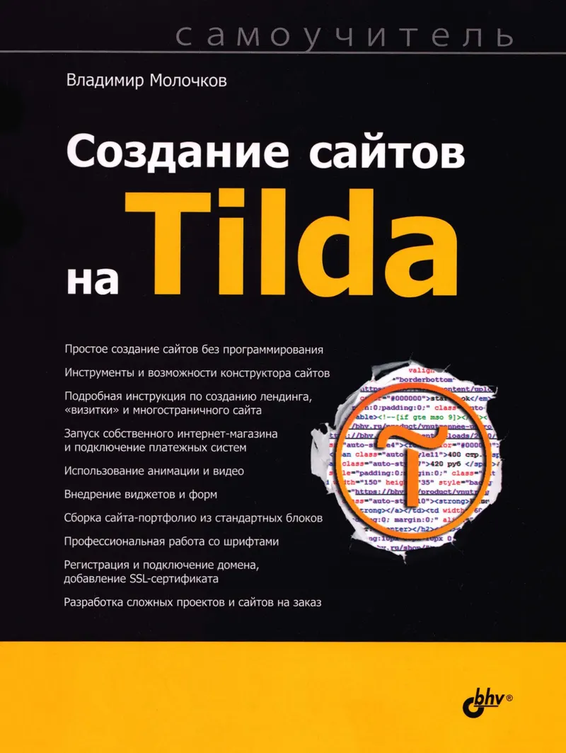 Website Creation on Tilda. Self-Study Guide