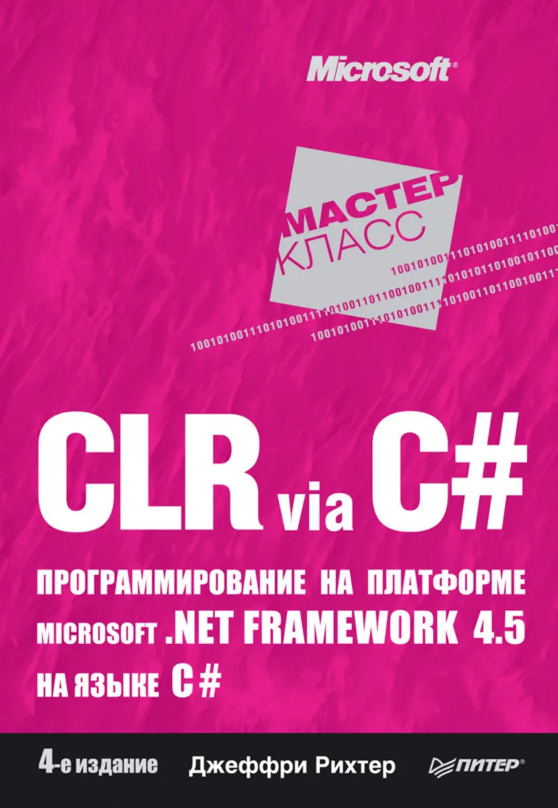 CLR via C#. Programming on the Microsoft .NET Framework 4.5 Platform in C#. 4th Edition