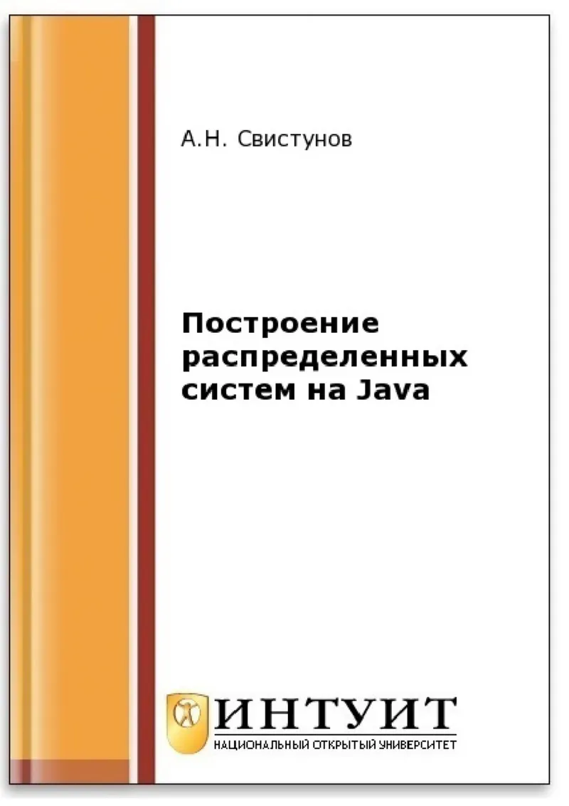 Svinov A N Building Distributed Systems in Java NOU "Intuit"