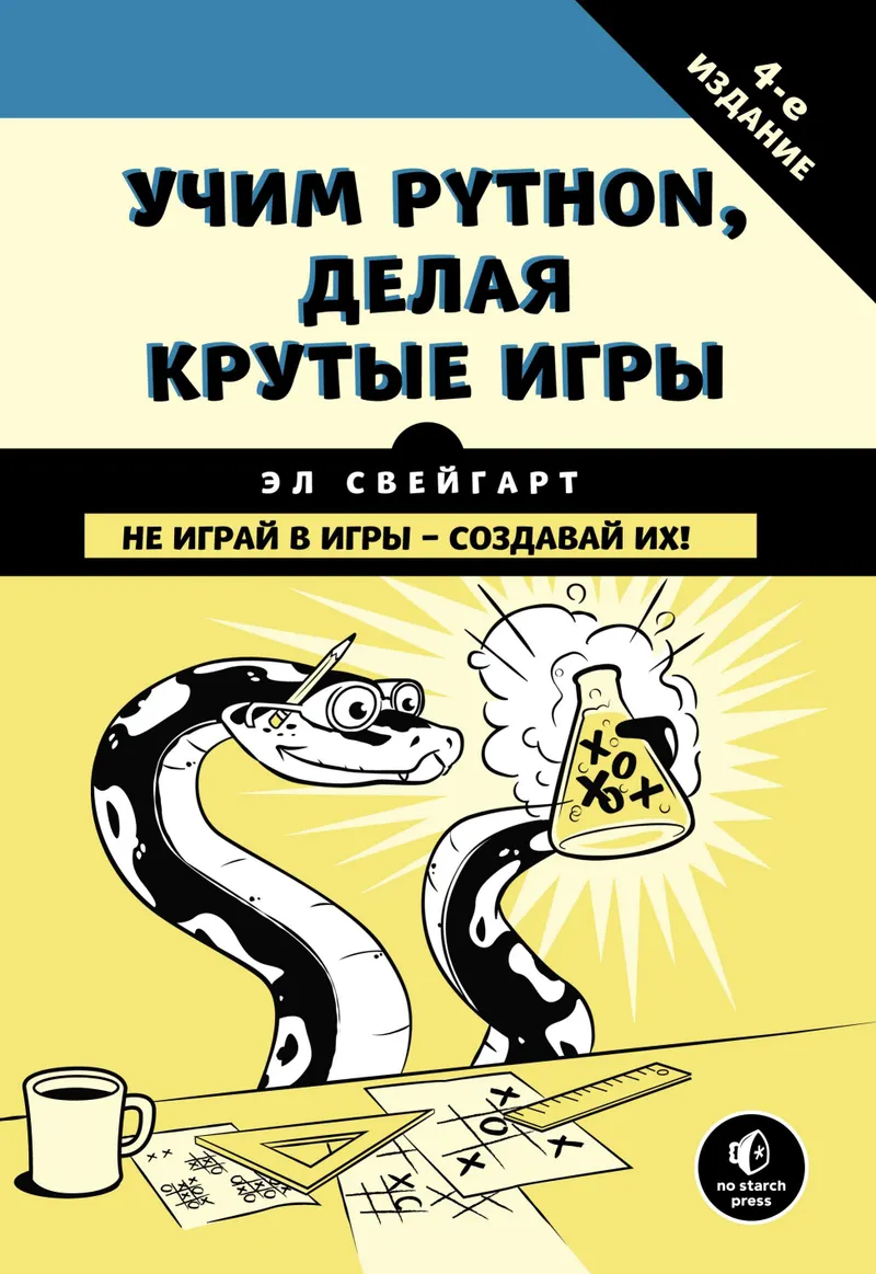 Learn Python by Making Awesome Games. Don't Play Games – Create Them!