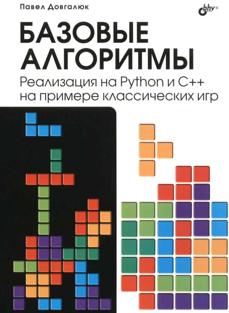Basic Algorithms. Implementation in Python and C++ Using Classic Games as Examples