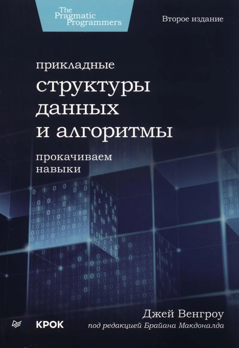 Applied Data Structures and Algorithms. Leveling Up Skills