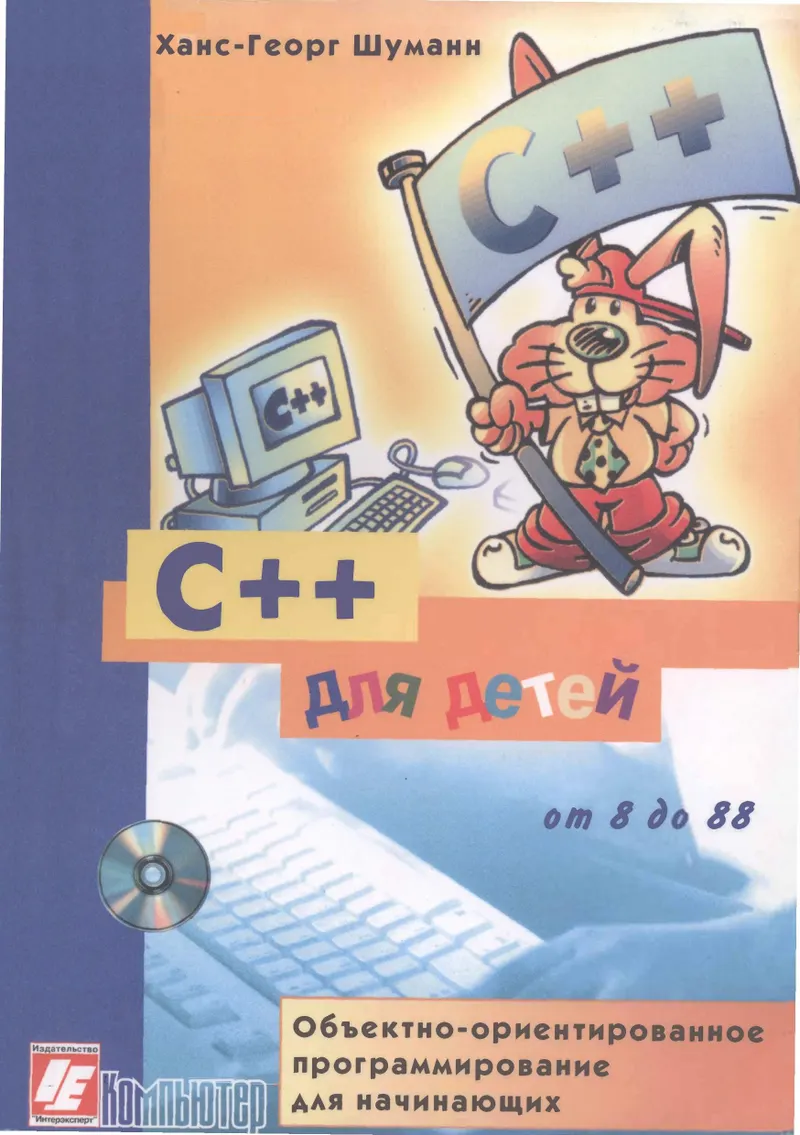 C++ for Kids. Object-Oriented Programming for Beginners