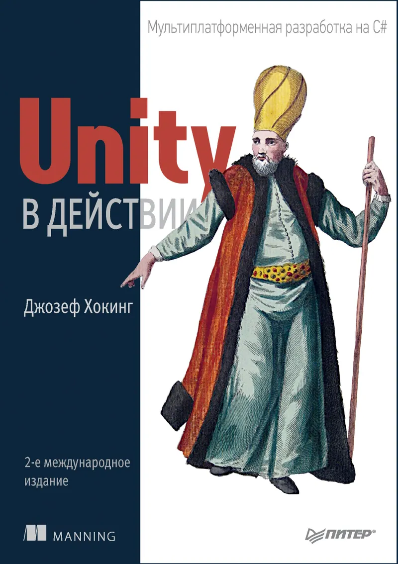 Unity in Action. Multiplatform C# Development. 2nd International Edition.