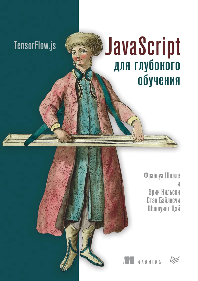 JavaScript for Deep Learning with TensorFlow.js