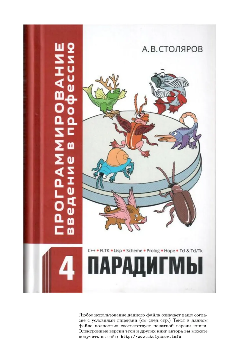 Programming: Introduction to the Profession. Volume 4: Paradigms