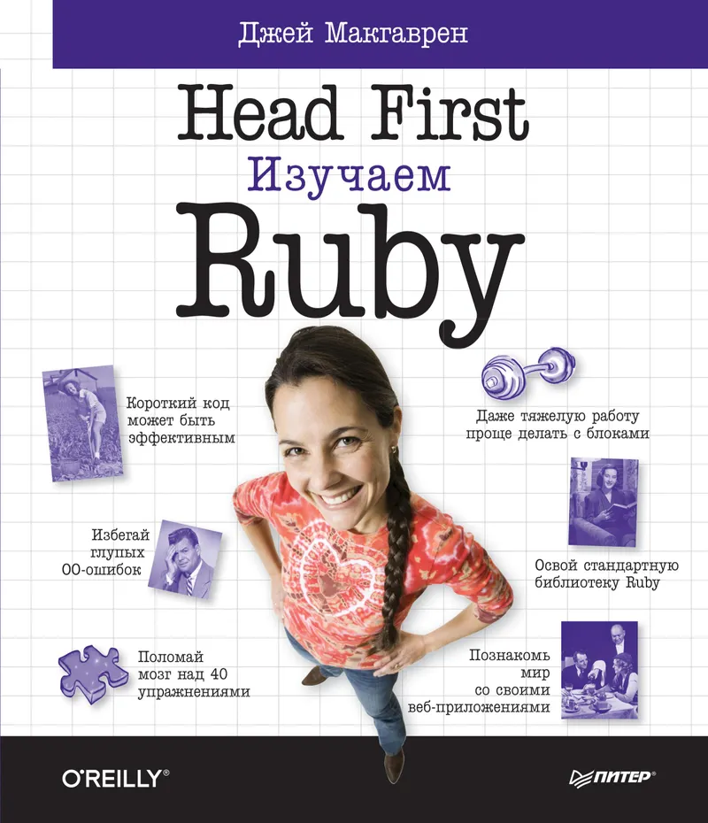 Head First. Learning Ruby